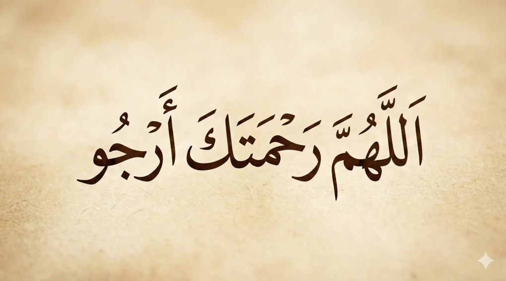 Jangan Andalkan Diri Sendiri: Bedah Doa 'Rahmataka Arju' Riwayat Abu Bakrah 2 Teks kaligrafi Arab doa Allahumma rahmataka arju yang diriwayatkan oleh sahabat Abu Bakrah.