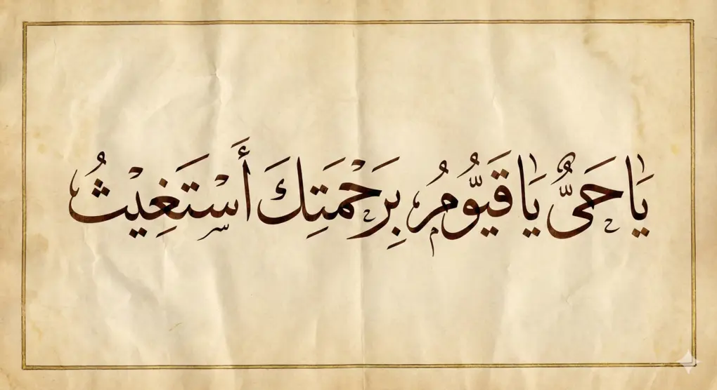 Tulisan arab Ya Hayyu Ya Qayyum Birahmatika Astaghitsu yang benar dan artinya.