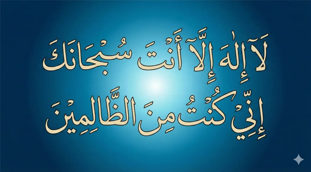 Kaligrafi doa Nabi Yunus Laa ilaaha illa anta subhanaka inni kuntu minazh zhalimin.