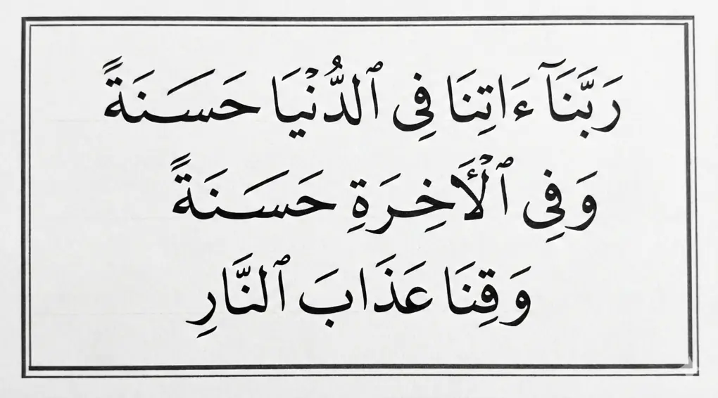 Tulisan arab doa sapu jagat rabbana atina fid dunya hasanah yang jelas.