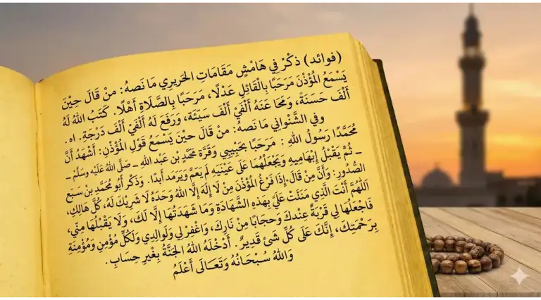 The book I‘ānat al-Ṭālibīn is open, discussing the recommended supplications recited upon hearing the call to prayer, set against the backdrop of a mosque minaret at dusk.