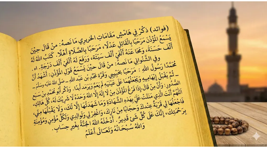 Kitab I'anah at-Thalibin terbuka membahas amalan doa saat mendengar adzan dengan latar belakang menara masjid saat senja.
