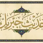Hadith Jibril Explained: Understanding Islam, Iman, Ihsan, and the Signs of the Hour According to Al-Fath Al-Mubin Arabic calligraphy art spelling Hadith Jibril in a classical style with Islamic ornaments, symbolizing the majesty of the mother of sunnah.