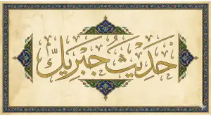 Home 19 Arabic calligraphy art spelling Hadith Jibril in a classical style with Islamic ornaments, symbolizing the majesty of the mother of sunnah.