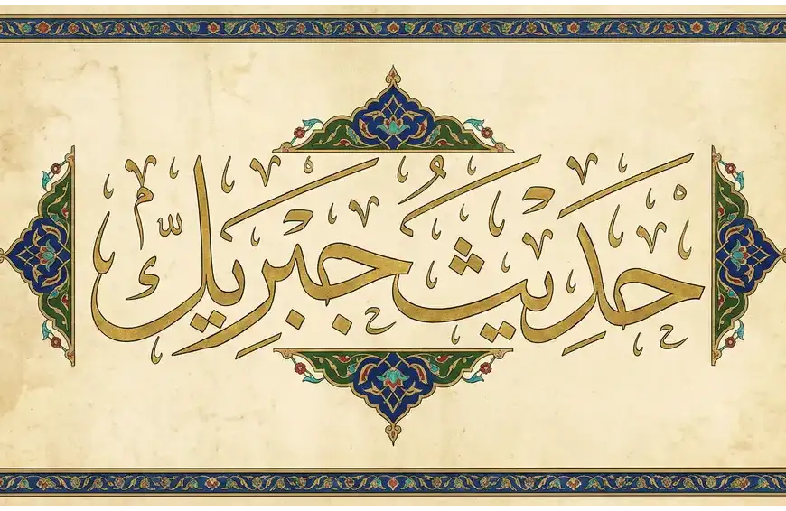 Shafi'i School of Jurisprudence: The Complete Guide to Islamic Law, Prayers, and Tasawuf 7 Arabic calligraphy art spelling Hadith Jibril in a classical style with Islamic ornaments, symbolizing the majesty of the mother of sunnah.