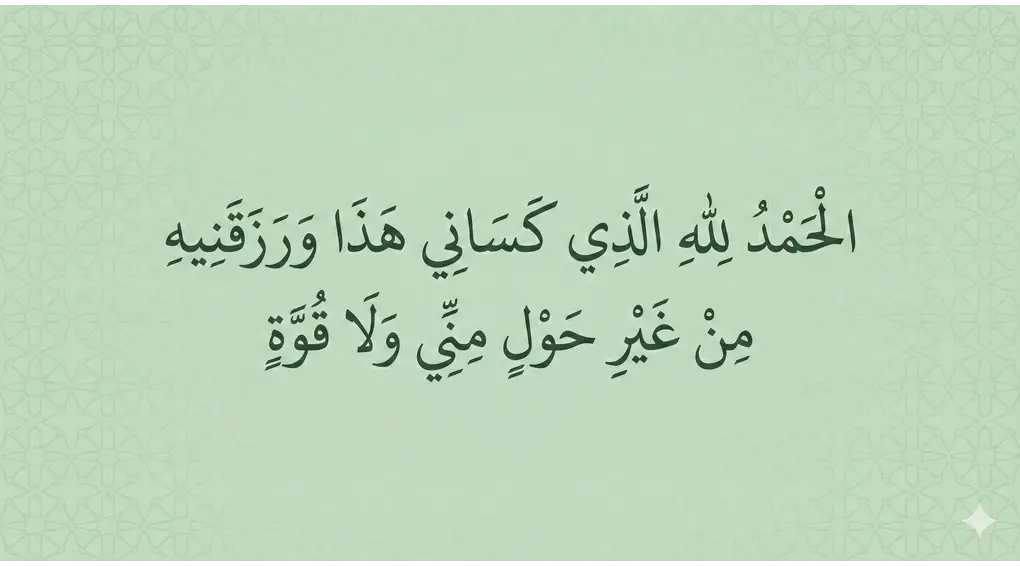 Latar belakang pola geometris Islami berwarna hijau sage lembut dengan area tengah kosong dengan teks doa الحمد لله الذي كساني هذا ورزقنه من غير حول مني ولا قوة