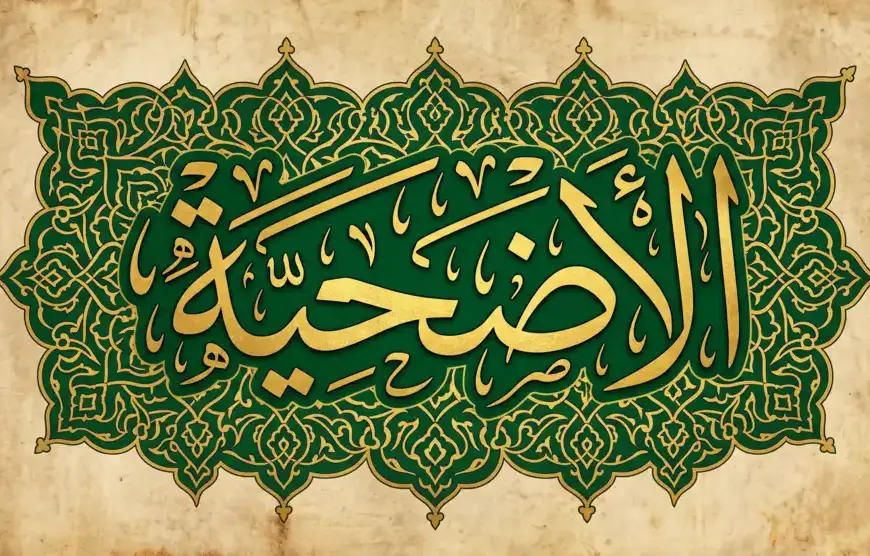 Shafi'i School of Jurisprudence: The Complete Guide to Islamic Law, Prayers, and Tasawuf 11 Arabic calligraphy featuring the word Al-Udhiyah (qurban) in Thuluth style with an Islamic ornament background in green and gold colors.