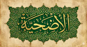 Kajian Fiqh Madzhab Syafi'i: Panduan Lengkap Hukum Islam, Doa, dan Tasawuf 3 Kaligrafi Arabiyah bertuliskan Al-Udhiyah (qurban) dalam gaya tsuluts dengan latar ornamen islami berwarna hijau dan emas