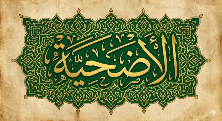 Kajian Fiqh Madzhab Syafi'i: Panduan Lengkap Hukum Islam, Doa, dan Tasawuf 7 Kaligrafi Arabiyah bertuliskan Al-Udhiyah (qurban) dalam gaya tsuluts dengan latar ornamen islami berwarna hijau dan emas