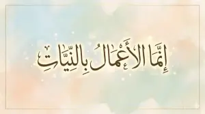 Home 3 Kaligrafi Arab Innamal A'malu Binniyat dengan latar belakang pastel yang elegan dan bercahaya.