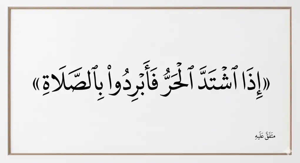 The Ruling of Ibrad: Delaying Dhuhr Prayer During Scorching Heat, Sunnah or Not? 2 Calligraphy of the hadith concerning ibrad, which serves as the primary legal basis for recommending the delay of Dhuhr during severe heat.