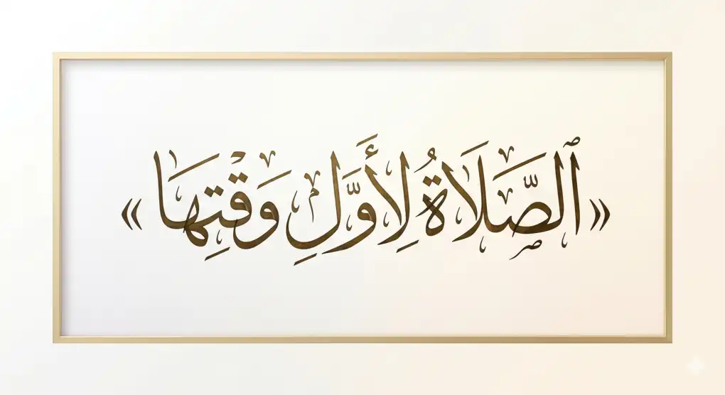Kaligrafi Arab hadis 'al-shalatu li awwali waqtiha' — shalat di awal waktunya