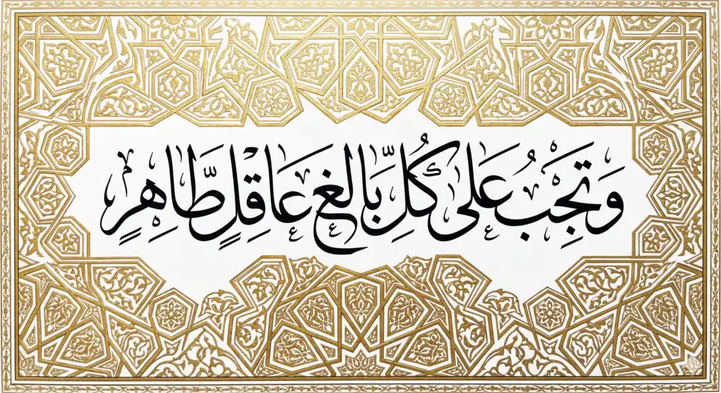 Arabic calligraphy of the conditions for obligatory salah: baligh, aqil, and tahir according to the Shafi'i madhhab