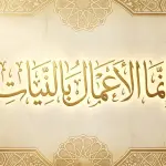 Arabic calligraphy of innamal a'malu binniyat symbolizing niyyah and ikhlas in Islam