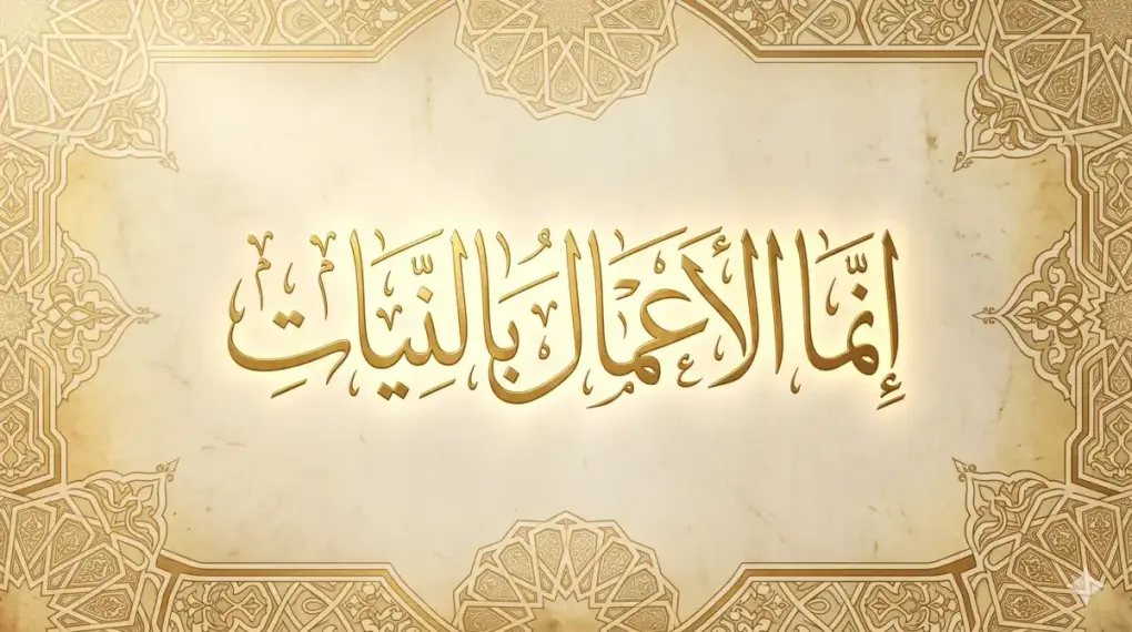 Arabic calligraphy of innamal a'malu binniyat symbolizing niyyah and ikhlas in Islam