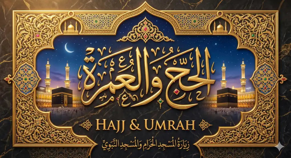 Kaligrafi Arab bertuliskan "Hajj & Umrah" dengan ornamen islami berwarna emas