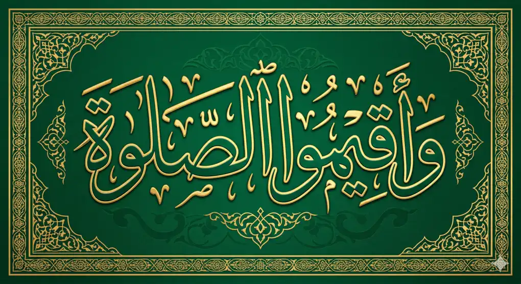 An aesthetic calligraphy design of a Quranic verse snippet containing the command for believers to establish the obligatory prayer.